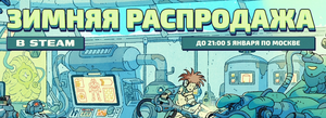 Зимняя распродажа Steam 2025
