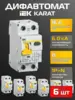 Дифференциальный автомат / дифавтомат IEK KARAT (с ВБ кошельком)