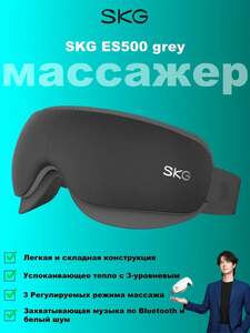 Маска-массажер для глаз SKG ES500 (с картой OZON)