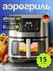 Аэрогриль 15 л
