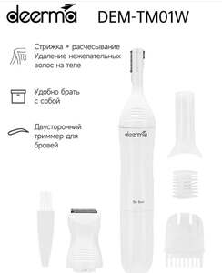 Многофункциональный триммер 2-в-1 Deerma DEM-TM01W