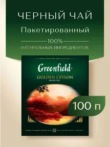 Чай в пакетиках чёрный Greenfield Golden Ceylon, 100 шт. (с картой Озон)