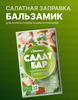 Гурмикс Салатная заправка Бальзамик, Салат Бар, 80 г (с ВБ кошельком)