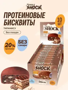 Протеиновое печенье без сахара  FitnesSHOCK Тирамису 10шт по 40гр (с ВБ кошельком)