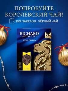 Чай в пакетиках черный Richard Цейлон Шри-Ланка, 100 шт (по озон-карте)