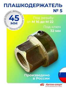 Плашкодержатель Автом №5 D-45мм, под ключ 32 (с картой OZON)