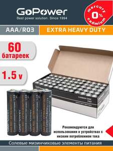 Батарейки GoPower R03 AAA упаковка - 60 шт.  (с баллами продавца, с картой OZON)