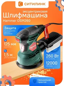 Орбитальная шлифовальная машинка Hammer flex OSM260 (с ВБ кошельком)