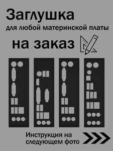 Заглушка для любой материнской платы (с картой OZON)