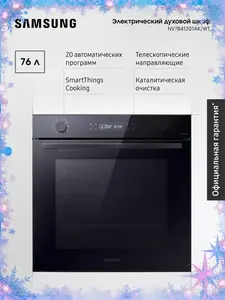 Встраиваемый духовой шкаф Samsung NV7B41201AK/WT (с макс. кошельком ВБ)