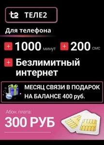 Сим карта Т2, месяц связи в подарок, безлимит, 1000минут, 200смс / 300₽ месяц