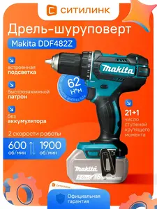 Дрель-шуруповерт Makita DDF482Z Li-Ion 18В 62Н*м без АКБ и ЗУ (с макс. кошельком)
