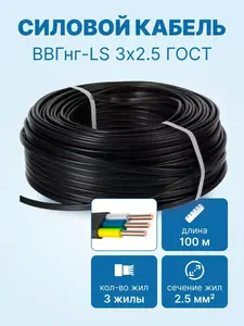 Кабель ВВГнг-LS 3х2.5 ГОСТ 100 м