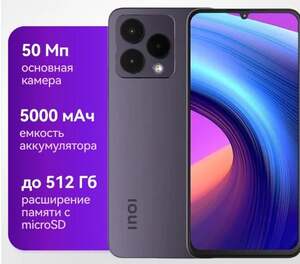 Смартфон INOI A54 4/128GB Ростест (ЕАС) (с ВБ кошельком)