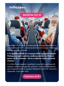 Билеты по 1₽ с 31 декабря по 2 января