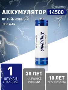 Аккумулятор Smart Buy 14500 Li-lon 3.7В 800 мАч (с ВБ кошельком)