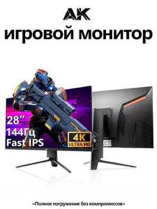 Монитор 4K AK 28 144hz IPS (с картой OZON, из-за рубежа)