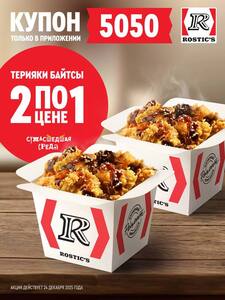 Терияки Байтсы 2 по цене 1