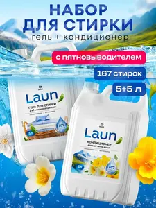 Набор Гель для стирки GRASS LAUN 2в1 5л + Кондиционер для белья LAUN Альпийские луга 5л