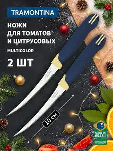 Ножи кухонные TRAMONTINA Multicolor, лезвие 10 см, 2 шт. (с ВБ Кошельком) + 2 ножа для овощей за 121₽ в описании