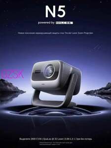 Проектор Jmgo N5 (из-за рубежа)