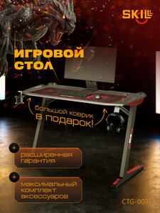 Игровой компьютерный стол с подсветкой SKILLL CTG-003, черный/красный, 120х60х75 см металл/мдф карбоновое покрытие