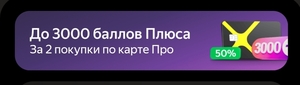 Возврат 50% трат для таксистов по карте Яндекс Про (максимум 3000 баллов)