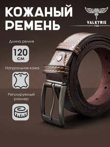 Ремень VALKYRIE STUDIO 120 см (с Озон-картой)