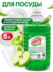 Средство для мытья посуды GRASS Velly light с ароматом Зеленого яблока 5 л (с картой Ozon)