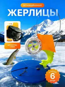 Жерлицы 6 шт. с сумкой 