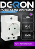 Розетка на DIN-рейку РДЕ-47 16А 250В, с заземлением