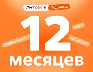 ЛитРес подписка 12 месяцев 