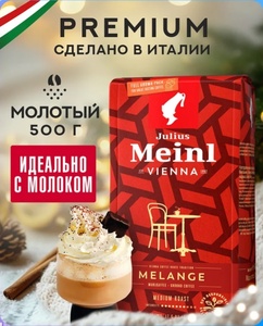 Кофе молотый Julius Meinl Melange, средняя обжарка 500 г (с картой Ozon)