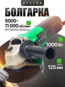 Болгарка Zitrek 1000Вт, диск 125 мм, с регулировкой скорости (с картой Ozon)
