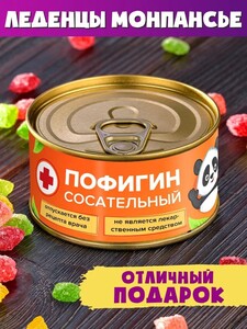 Монпансье Пофигин Сосательный 90 г (с картой OZON)