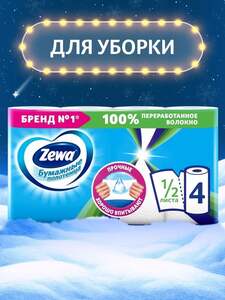 Бумажные полотенца Zewa 1/2 листа, 4 рулона (с Озон картой)