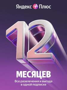Подписка Яндекс Плюс на 12 месяцев (по купону со страницы)