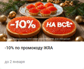 Скидка 10% на всё, кроме товаров-исключений (работает с бонусами)