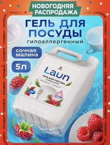 Средство для мытья посуды Grass Laun, 5 л, с ароматом малины