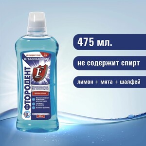 Ополаскиватель для полости рта Фтородент Отбеливающий 475 мл (с картой OZON)