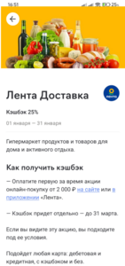 Возврат 25% на покупку в Лента Доставка (при наличии предложения в приложении)