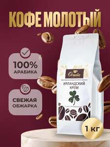 Кофе жареный молотый "Ornelio", с ароматом "Ирландский крем", 1 кг (с картой Пэй)