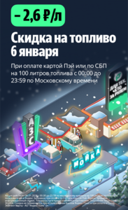 Скидка 2.6₽ с 1 л бензина 6 января