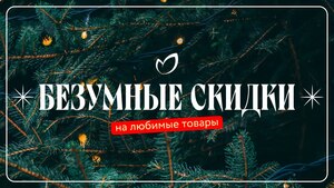 Скидки до 50% с 5 по 11 января