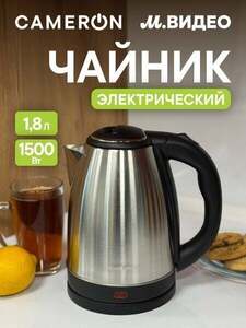 Электрический чайник Cameron CK-18S42, нержавеющая сталь, 1,8л, черный/хром