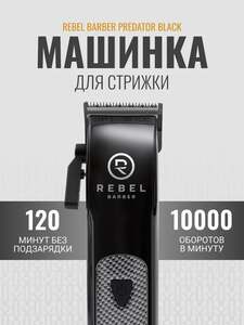 Профессиональная машинка для стрижки волос REBEL BARBER PREDATOR BLACK (с картой OZON, с бонусами продавца)