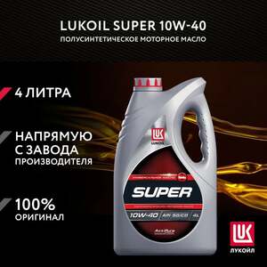 Масло моторное Лукойл LUKOIL SUPER 10W-40, Полусинтетическое, 4 л (с картой OZON)