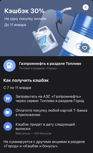 Возврат 30% на одну заправку в сервисе «Топливо» на АЗС Газпромнефть, максимум 500 (при наличии предложения в приложении)