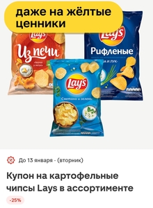 Скидка 25% по купоны на все чипсы Lays в Магнит у дома
