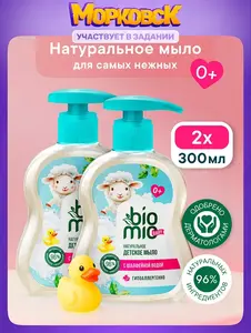 Детское мыло жидкое 0+ натуральное гипоаллергенное для купания новорожденных BioMio BIO-SOAP BABY для чувствительной кожи, 300 мл х 2шт.